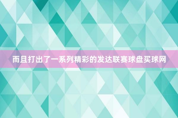 而且打出了一系列精彩的发达联赛球盘买球网