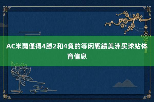 AC米蘭僅得4勝2和4負的等闲戰績美洲买球站体育信息