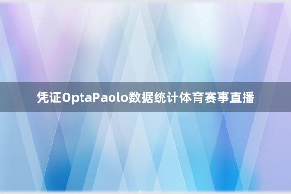 凭证OptaPaolo数据统计体育赛事直播