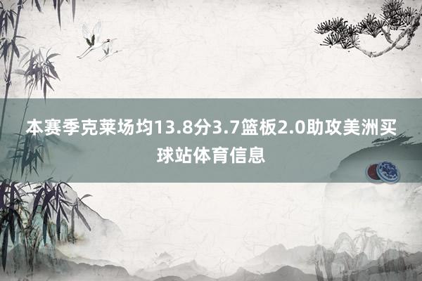 本赛季克莱场均13.8分3.7篮板2.0助攻美洲买球站体育信息