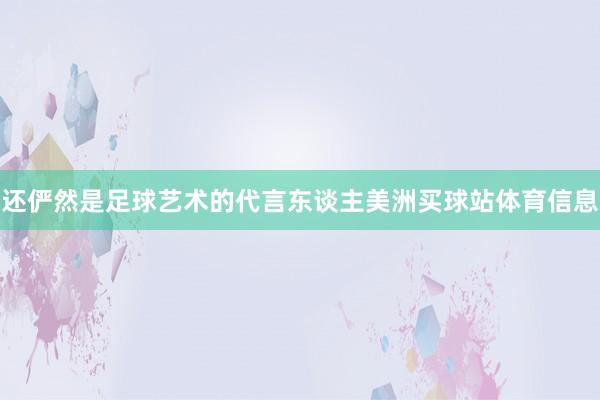 还俨然是足球艺术的代言东谈主美洲买球站体育信息