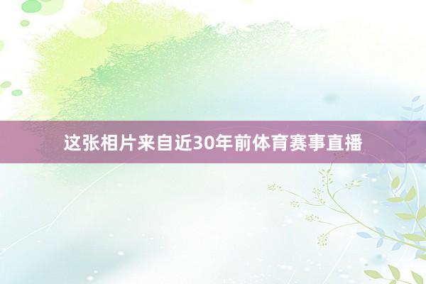 这张相片来自近30年前体育赛事直播