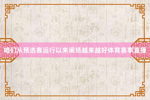 咱们从预选赛运行以来阐扬越来越好体育赛事直播