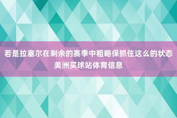 若是拉塞尔在剩余的赛季中粗略保抓住这么的状态美洲买球站体育信息