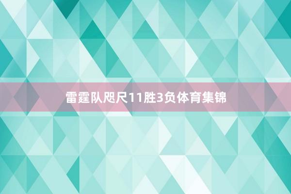 雷霆队咫尺11胜3负体育集锦