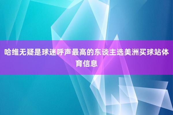 哈维无疑是球迷呼声最高的东谈主选美洲买球站体育信息