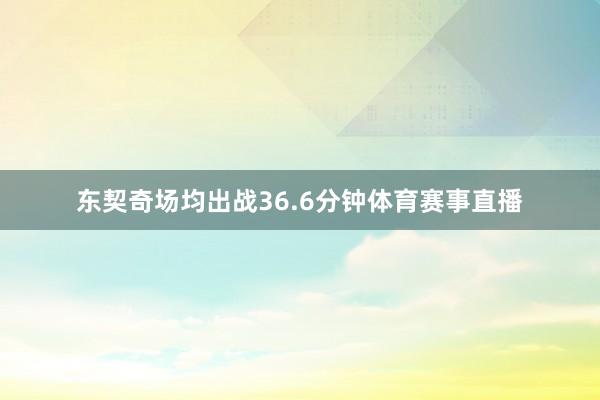 东契奇场均出战36.6分钟体育赛事直播