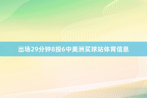 出场29分钟8投6中美洲买球站体育信息