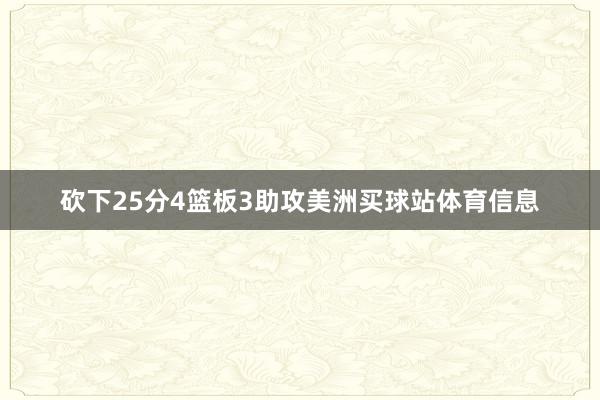 砍下25分4篮板3助攻美洲买球站体育信息