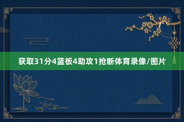 获取31分4篮板4助攻1抢断体育录像/图片