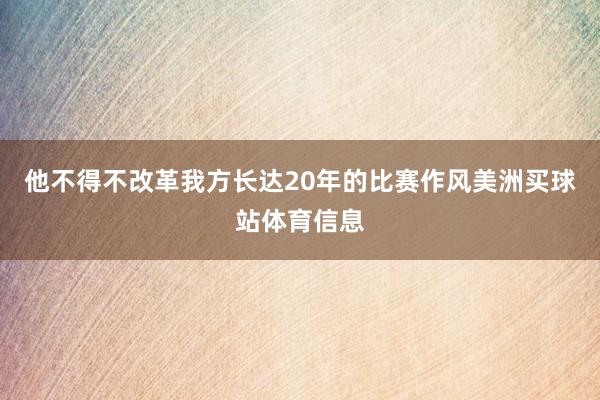 他不得不改革我方长达20年的比赛作风美洲买球站体育信息