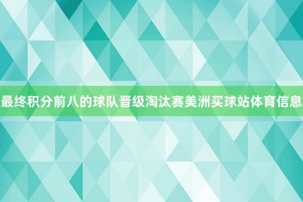 最终积分前八的球队晋级淘汰赛美洲买球站体育信息