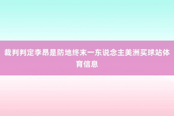 裁判判定李昂是防地终末一东说念主美洲买球站体育信息