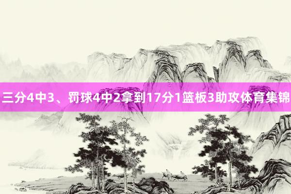 三分4中3、罚球4中2拿到17分1篮板3助攻体育集锦