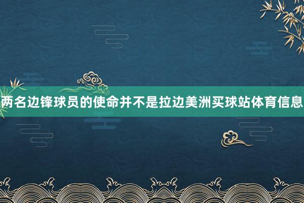 两名边锋球员的使命并不是拉边美洲买球站体育信息