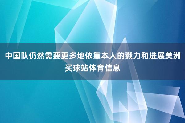 中国队仍然需要更多地依靠本人的戮力和进展美洲买球站体育信息