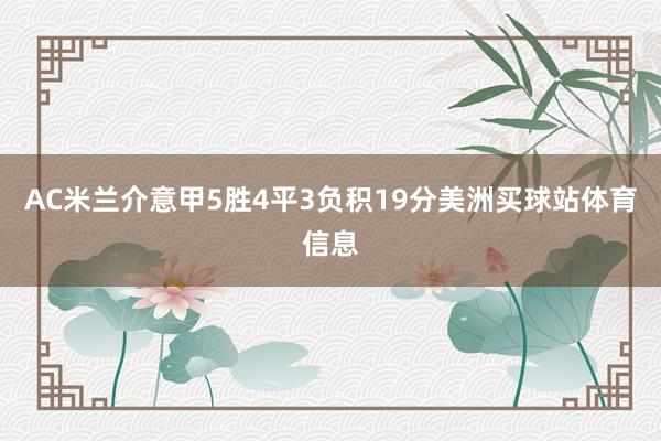 AC米兰介意甲5胜4平3负积19分美洲买球站体育信息