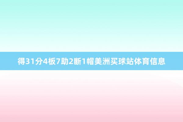 得31分4板7助2断1帽美洲买球站体育信息