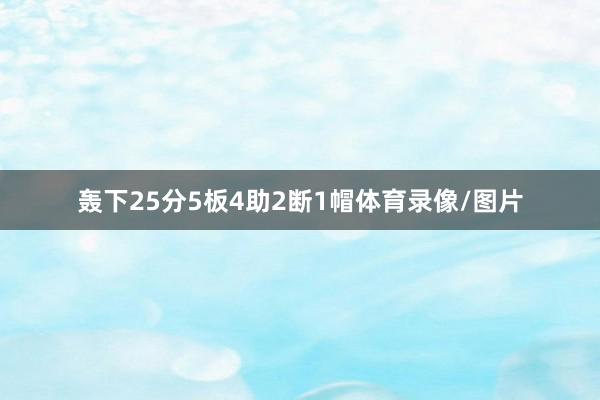 轰下25分5板4助2断1帽体育录像/图片