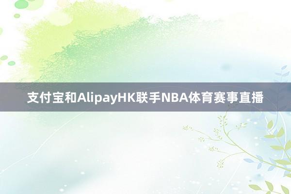 支付宝和AlipayHK联手NBA体育赛事直播