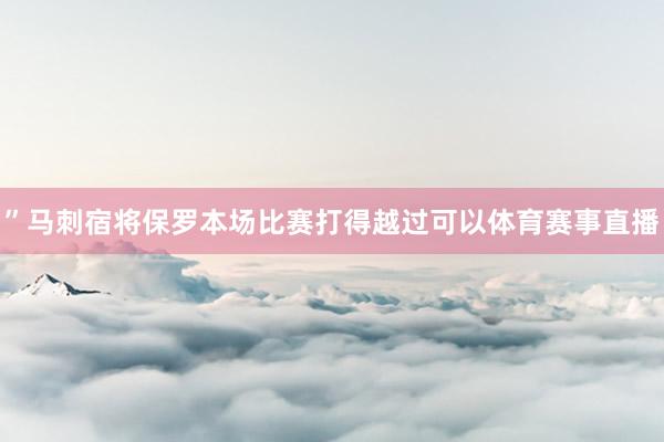 ”马刺宿将保罗本场比赛打得越过可以体育赛事直播