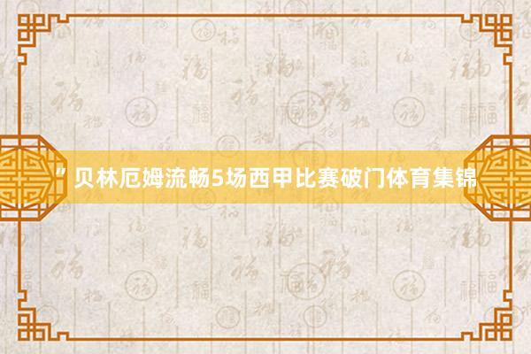 ”贝林厄姆流畅5场西甲比赛破门体育集锦