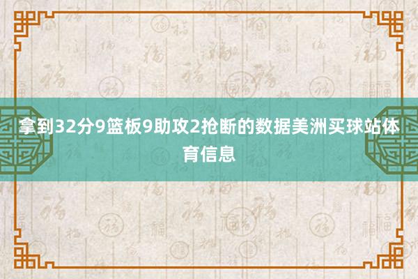 拿到32分9篮板9助攻2抢断的数据美洲买球站体育信息