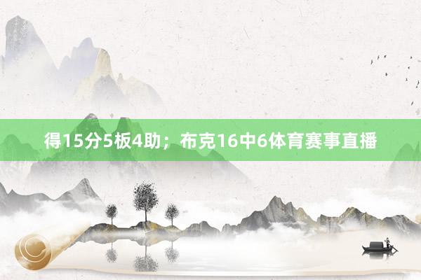 得15分5板4助；布克16中6体育赛事直播