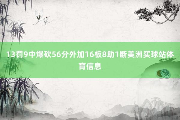 13罚9中爆砍56分外加16板8助1断美洲买球站体育信息