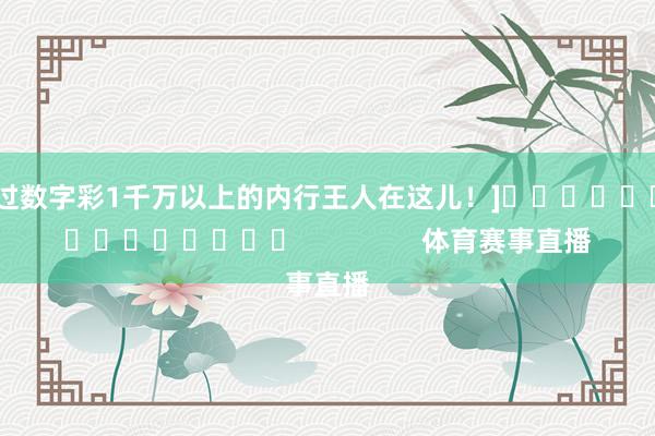 中过数字彩1千万以上的内行王人在这儿！]															                体育赛事直播