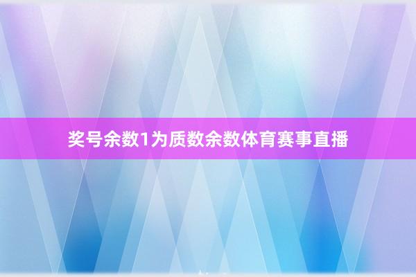 奖号余数1为质数余数体育赛事直播