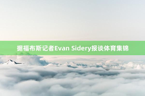 据福布斯记者Evan Sidery报谈体育集锦