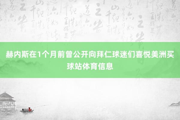 赫内斯在1个月前曾公开向拜仁球迷们喜悦美洲买球站体育信息