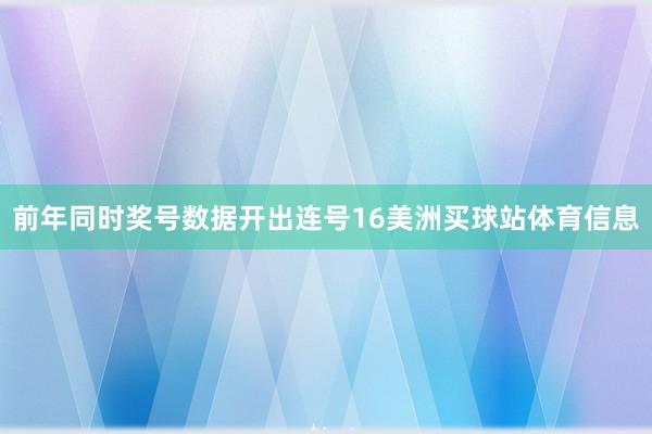 前年同时奖号数据开出连号16美洲买球站体育信息