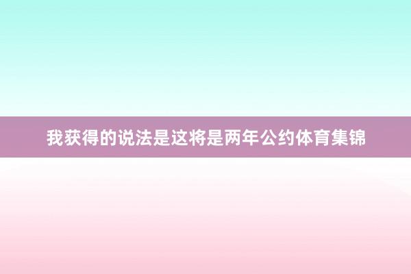 我获得的说法是这将是两年公约体育集锦