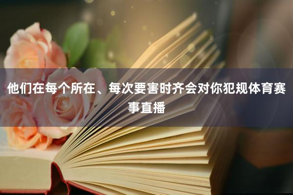 他们在每个所在、每次要害时齐会对你犯规体育赛事直播