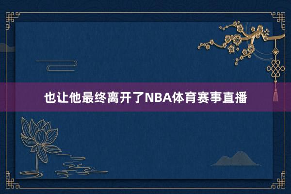 也让他最终离开了NBA体育赛事直播