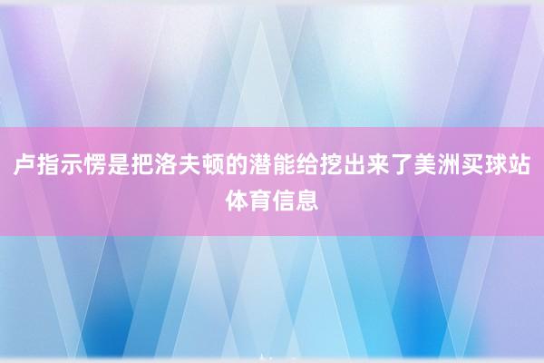 卢指示愣是把洛夫顿的潜能给挖出来了美洲买球站体育信息