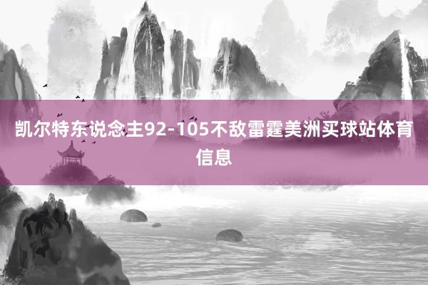 凯尔特东说念主92-105不敌雷霆美洲买球站体育信息