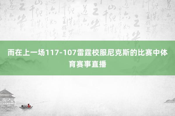 而在上一场117-107雷霆校服尼克斯的比赛中体育赛事直播