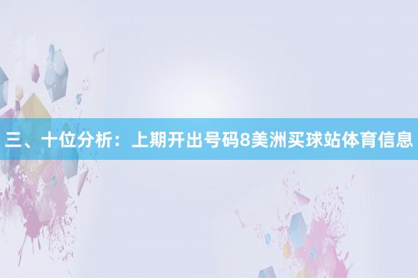 三、十位分析：上期开出号码8美洲买球站体育信息