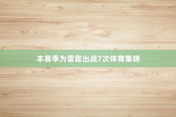 本赛季为雷霆出战7次体育集锦