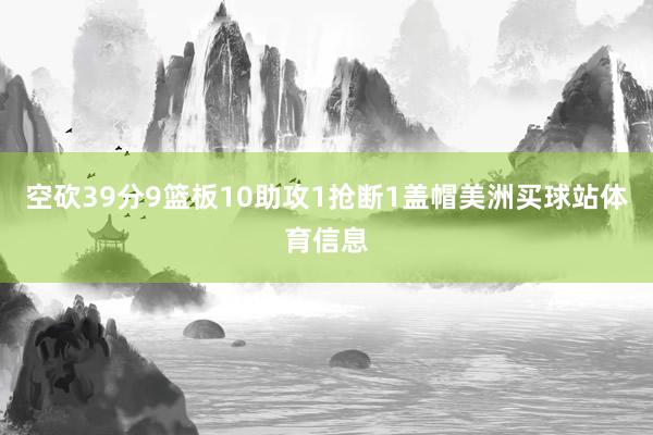 空砍39分9篮板10助攻1抢断1盖帽美洲买球站体育信息