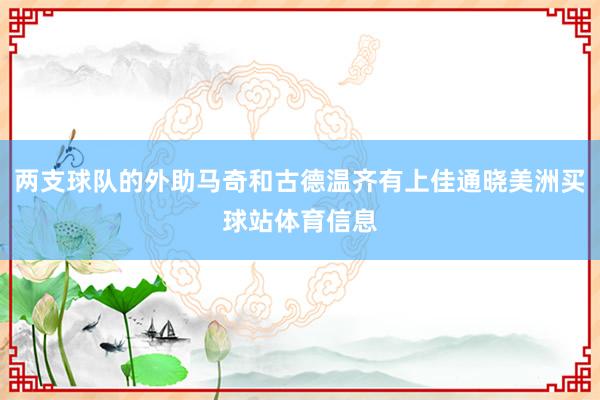 两支球队的外助马奇和古德温齐有上佳通晓美洲买球站体育信息