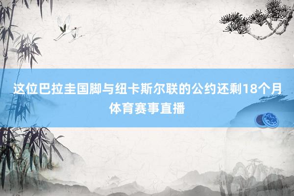 这位巴拉圭国脚与纽卡斯尔联的公约还剩18个月体育赛事直播