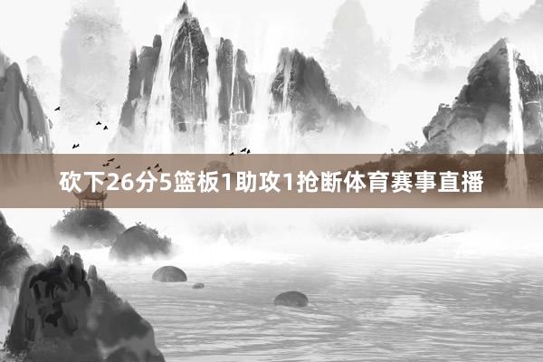 砍下26分5篮板1助攻1抢断体育赛事直播