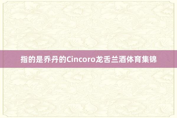 指的是乔丹的Cincoro龙舌兰酒体育集锦