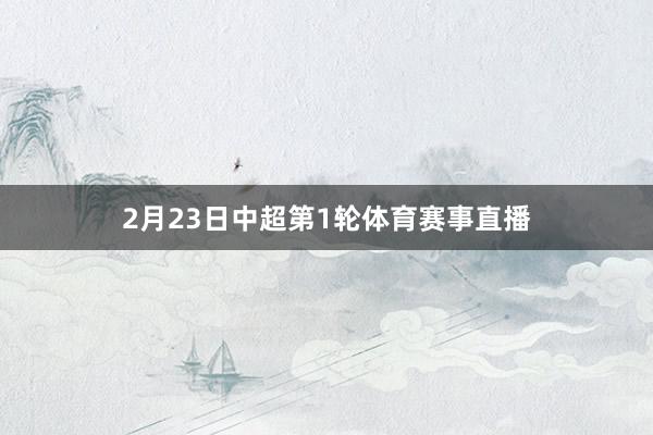 2月23日中超第1轮体育赛事直播