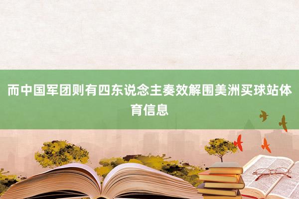 而中国军团则有四东说念主奏效解围美洲买球站体育信息