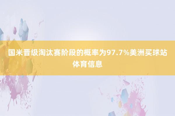 国米晋级淘汰赛阶段的概率为97.7%美洲买球站体育信息